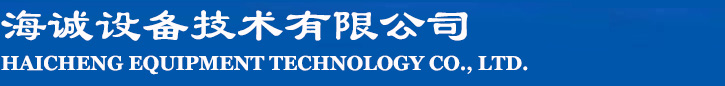 海诚设备技术有限公司